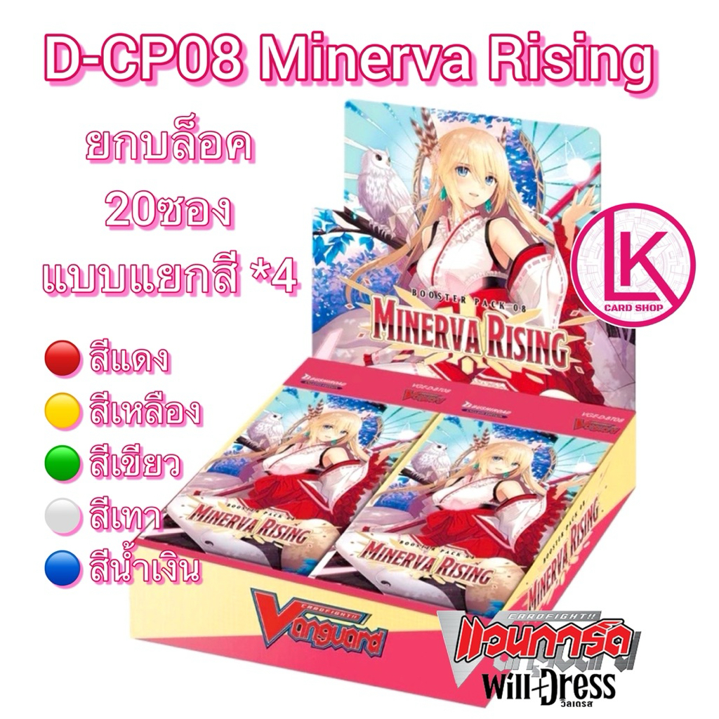 แวนการ์ด VGT-D-CP08 D-CP08 Minerva Rising ยกบ๊อค แยกเนชั่น Vanguard D Will Dress