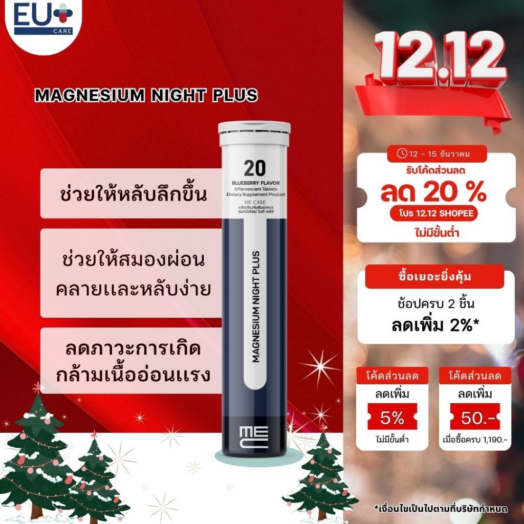 ME CARE Magnesium Night Plus อาหารเสริมเม็ดฟู่เพื่อการนอนหลับ 1 หลอด 20 เม็ด รส Blueberry