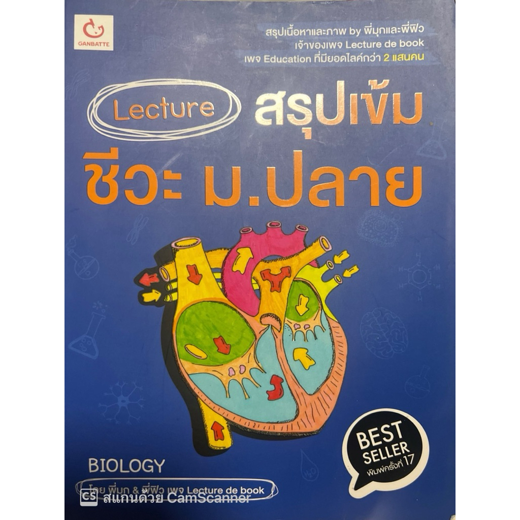 Lecture  สรุปเข้ม ชีวะ ม.ปลาย