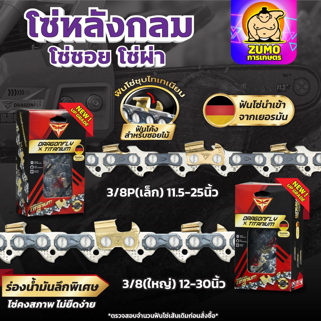 โซ่ซอยไม้ โซ่ผ่าไม้ ไทเทเนี่ยม 3/8เล็ก,3/8ใหญ่ ยาว11.5-30 นิ้ว ฟันไทเทเนี่ยมสีทอง คมหนา ทนทาน