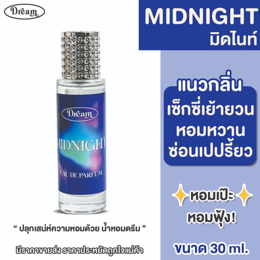 น้ำหอม ดรีม กลิ่น มิดไนท์ MIDNIGHT  ขนาด 30 ML ติดทนนาน กลิ่นหอมหวานละมุนน่ารักสดใส