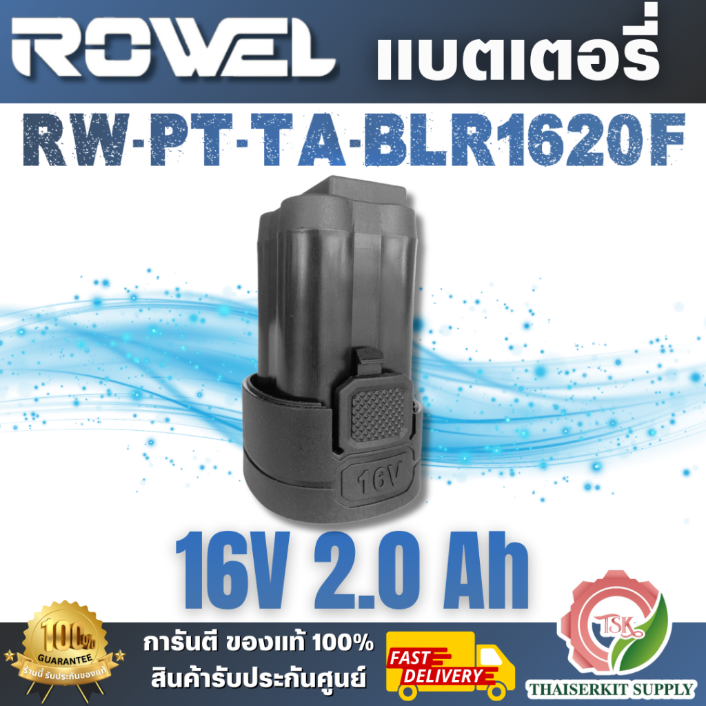 ROWEL รุ่น BLR1620F แบตเตอรี่ 16V 2.0Ah จ่ายกระแสไฟได้ดี เหมาะสำหรับเครื่องมือไฟฟ้าไร้สาย ROWEL กำลั