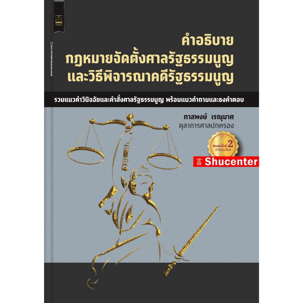 S คำอธิบายกฎหมายจัดตั้งศาลรัฐธรรมนูญและวิธีพิจารณาคดีรัฐธรรมนูญ ภาสพงษ์ เรณุมาศ