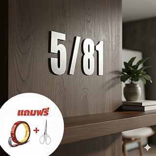 ตัวเลขสแตนเลส ป้ายบ้านเลขที่สแตนเลส อย่างดี ทนทาน สูง 8 ซม. …