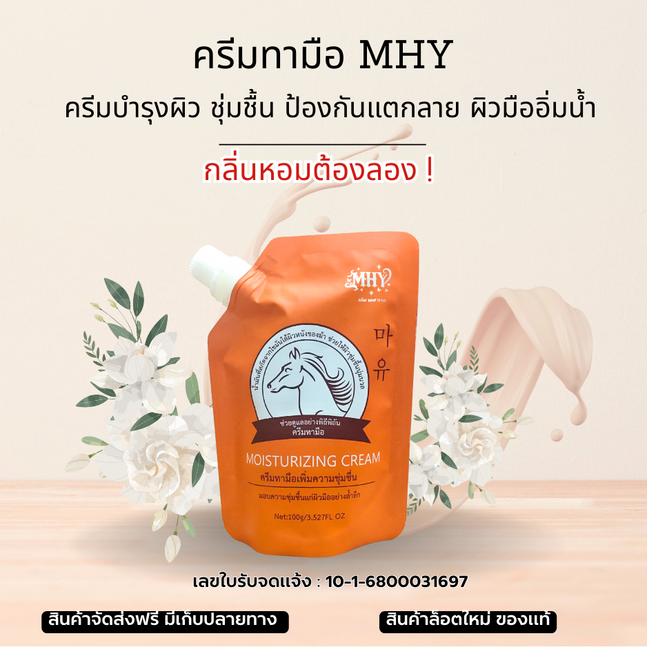 ครีมทามือเท้าทำไห้นุ่มไม่หยาบกร้านกลิ่นหอมมาไหม่มี  อย  MHY333 - รูปที่ 2