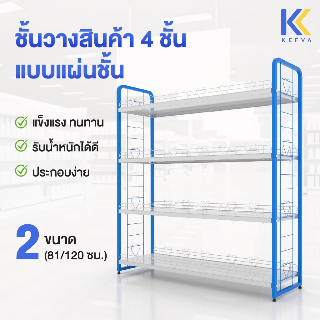 KEFVA ชั้นวางสินค้า 4 ชั้น รุ่นสารพัดประโยชน์ แบบแผ่น ขนาด 81-120 cm เชลฟ์วางของเบ็ดเตล็ด ชั้นมินิมา