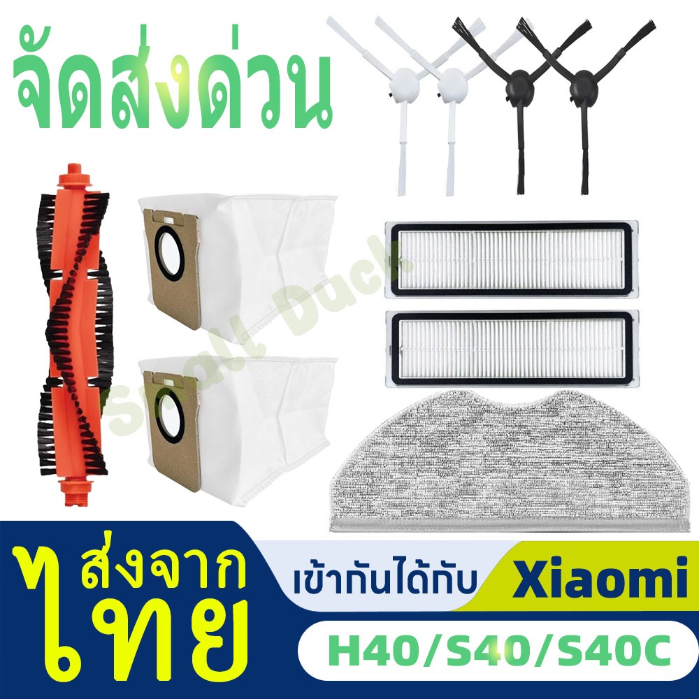 อุปกรณ์เสริม Xiaomi Robot Vacuum S40 / S40C / H40: แปรงหลัก, ฝาครอบแปรงหลัก, แปรงด้านข้าง