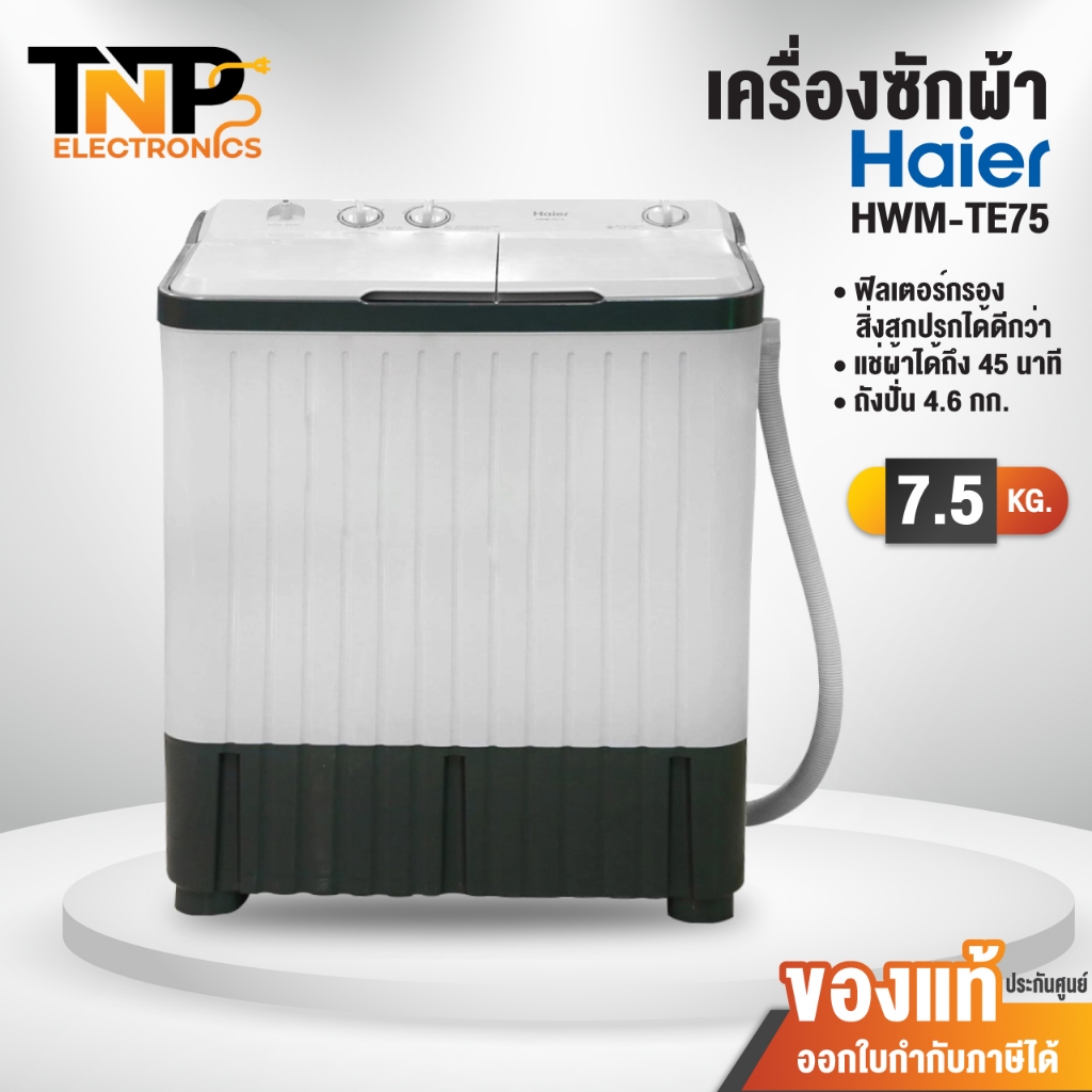 Haier เครื่องซักผ้า 2 ถัง รุ่น HWM-TE75 ความจุ 7.5 กิโลกรัม รับประกันสินค้านาน 10 ปี