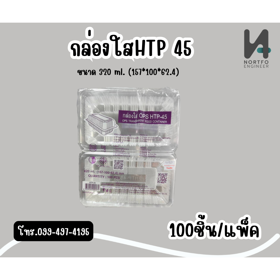 กล่องพลาสติกใส OPS HTP-45 ใส่เบเกอรี่ใส่สลัดโรลใส่เย็น ใส่ร้อนไม่มีไอน้ำฝาล็อคไม่ได้(1แพ็ค 100 ชิ้น)