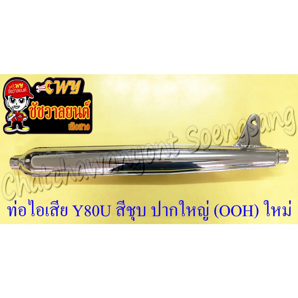 ท่อไอเสีย Y80U (MATE U) สีชุบ ปากใหญ่ (ไม่รวมคอท่อ) อย่างดี (OOH) ของผลิตใหม่