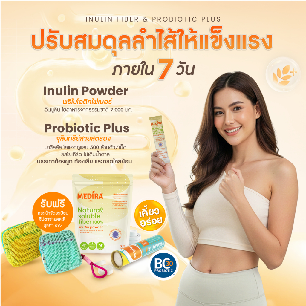 คู่หู "ปรับสมดุลลำไส้ให้แข็งแรง" Inulin Fiber 1 ถุง และ Probiotic+ 1 หลอด