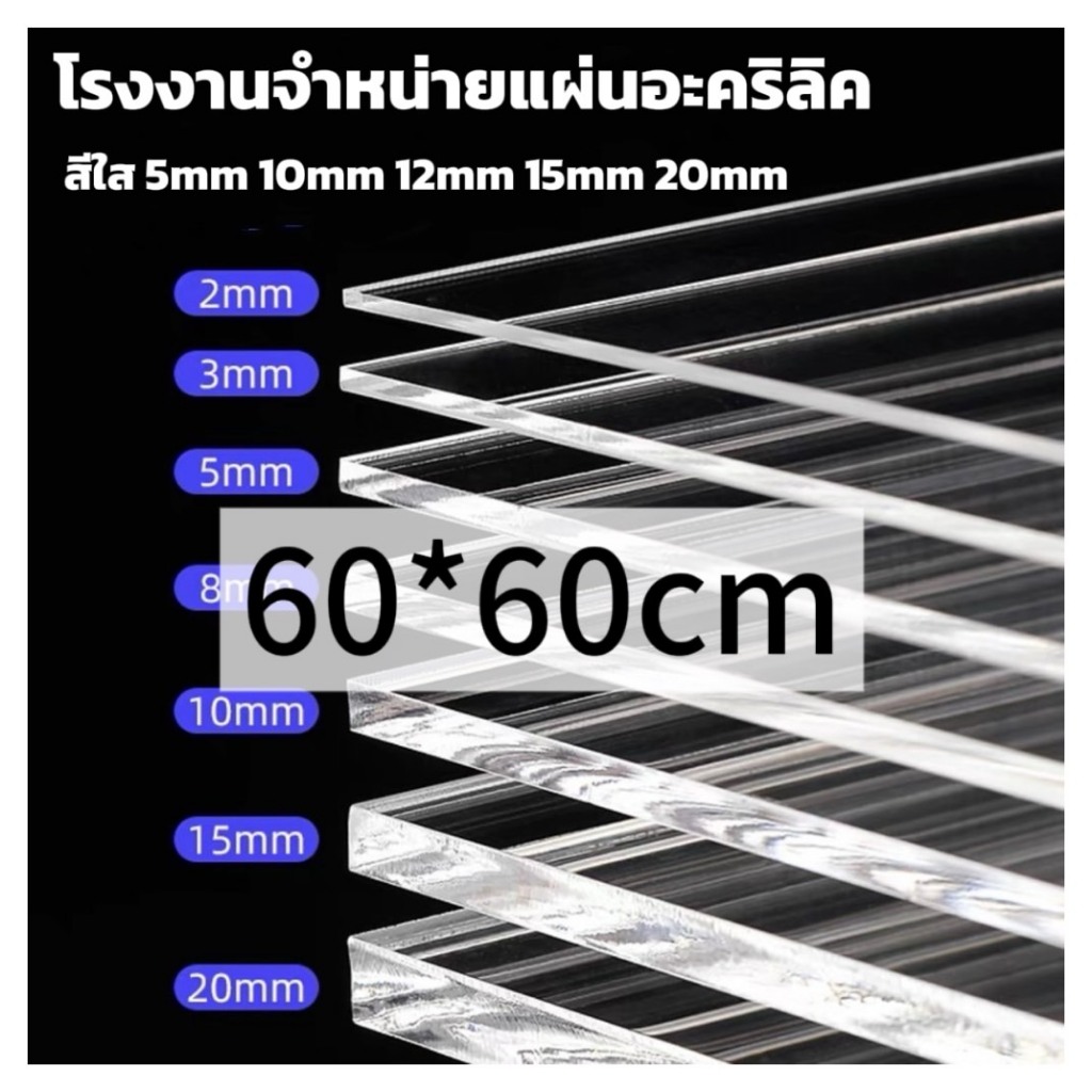 แผ่นอะคริลิคใส  60*60cm 5/10/12/15mm หักต้องการขนาดอื่นแชททางร้านได้เลยนะค่ะ  *กว้างยาวอาจขึ้นลง0.5ซม.นะคะ*