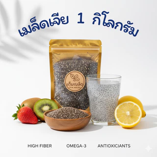 เมล็ดเจีย 1 กิโลกรัม ส่งไว มีคูปอง ออร์แกนิค สะอาด ไม่เหม็นหื่น แบรนด์ เต็มเมล็ด
