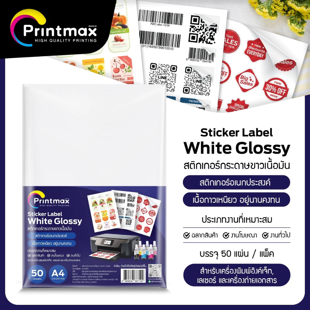 Printmax สติกเกอร์กระดาษขาวผิวมันวาว และ ผิวด้าน 50 แผ่น