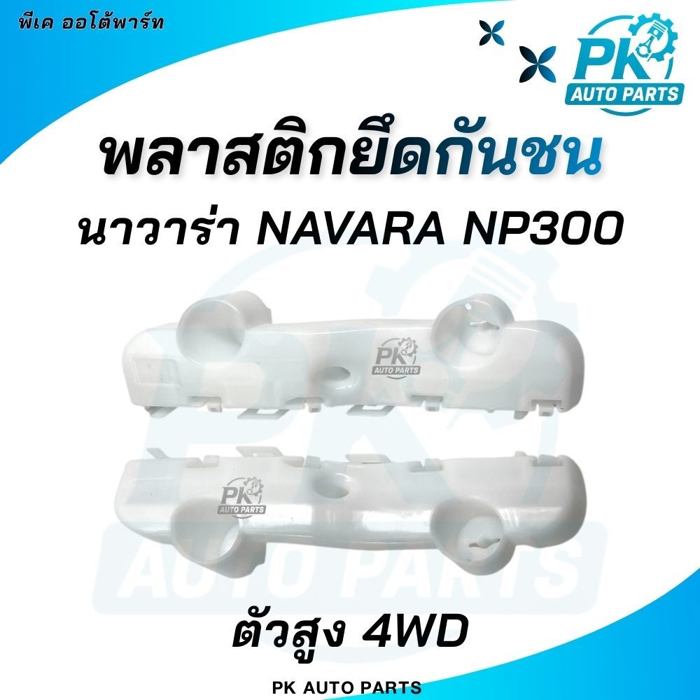 (พร้อมส่ง) พลาสติกยึดปลายกันชน ขาล็อคปลายกันชนหน้า NISSAN NAVARA NP300 นิสสัน นาวาร่า เอ็นพี 300 ตัว