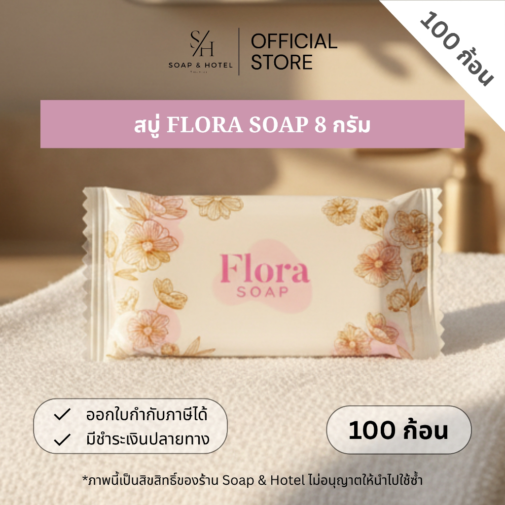 สบู่โรงแรม Flora Soap ขนาด 8กรัม 100ก้อน【ถูกที่สุด】(สำหรับโรงแรม รีสอร์ท สปา และห้องพักในอพาร์ทเม้นท์ โรงพยาบาล)