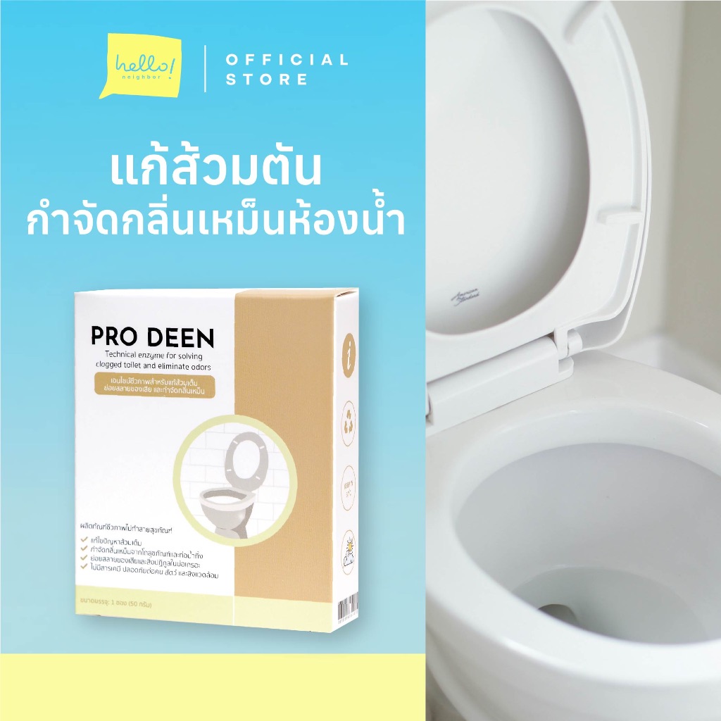 ProDeen จุลินทรีย์แก้ส้วมตัน แก้ส้วมเหม็น ไร้สารเคมี ย่อยของเสียกำจัดกลิ่น