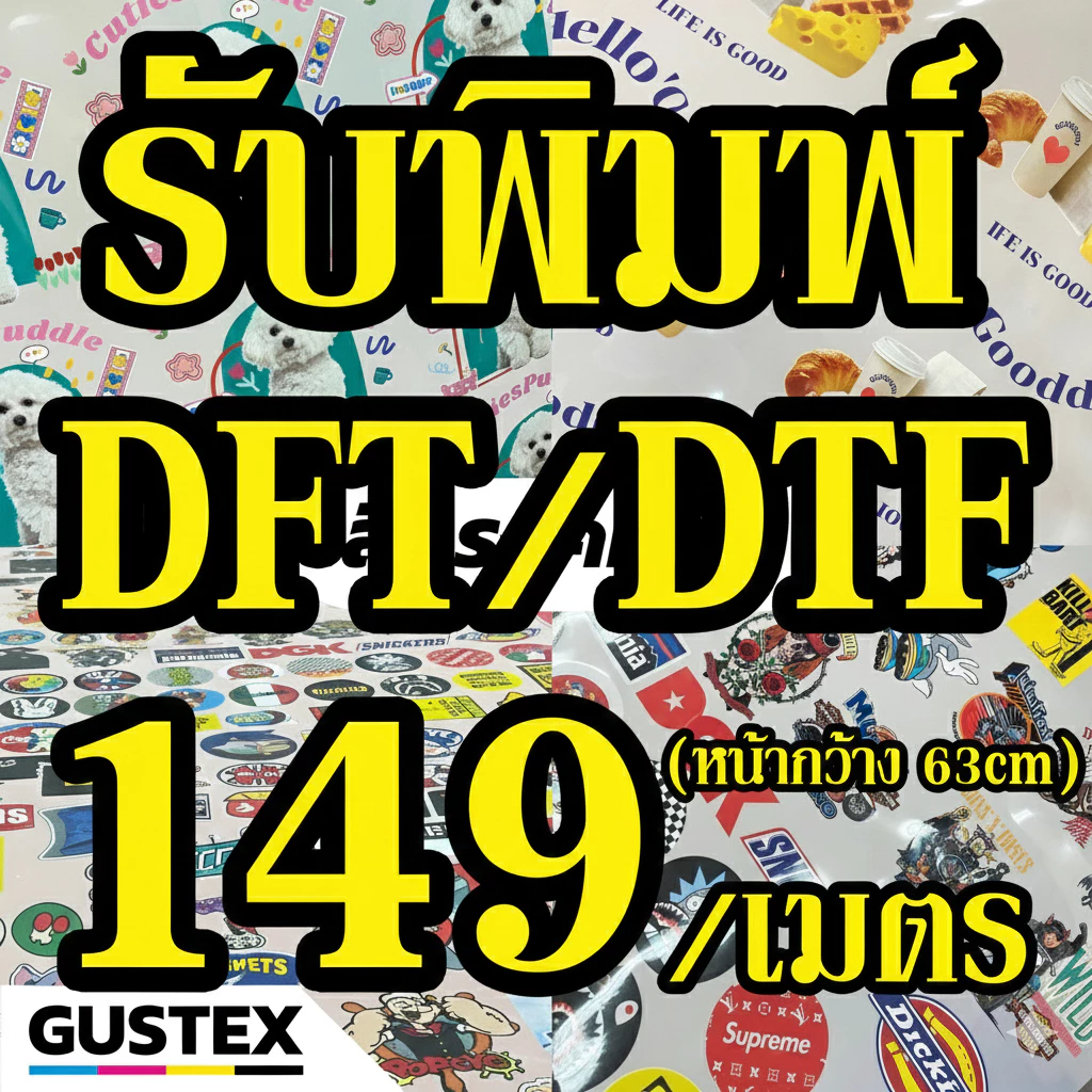 รับพิมพ์ DFT DTF ฟิล์มหน้ากว้าง 63*100 cm รับพิมพ์ ตัวรีดติดเสื้อ ไม่ต้องเปิดบล็อก ไม่จำกัดสี สกรีนลงผ้าได้ทุกประเภท