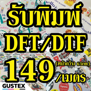 รับพิมพ์ DFT DTF ฟิล์มหน้ากว้าง 63*100 cm รับพิมพ์ ตัวรีดติดเสื้อ ไม่ต้องเปิดบล็อก ไม่จำกัดสี สกรีนลงผ้าได้ทุกประเภท