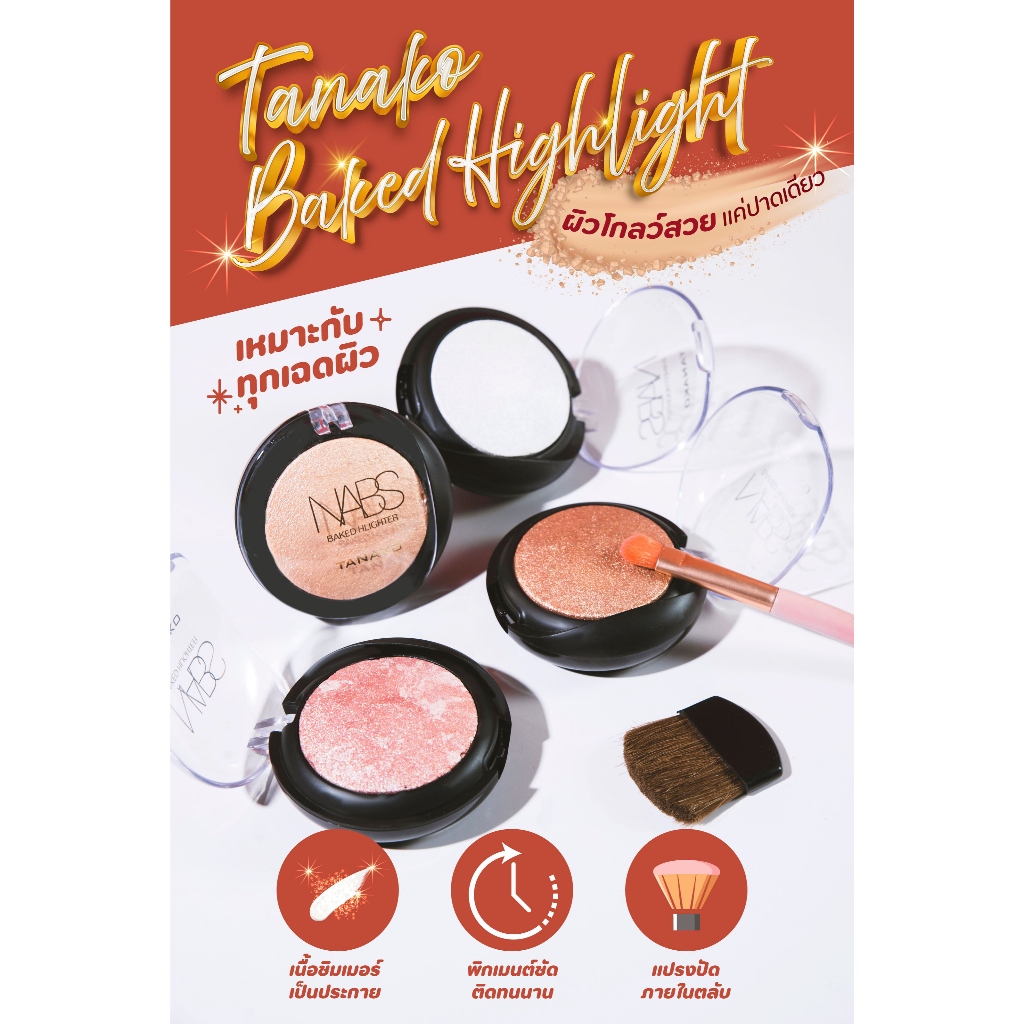 [ใหม่] TANAKO NABS BAKED HIGHLIGHTER ไฮไลท์ชิมเมอร์ เนื้อละเอียด ให้ผิวโกลว์สวย no.JK1044