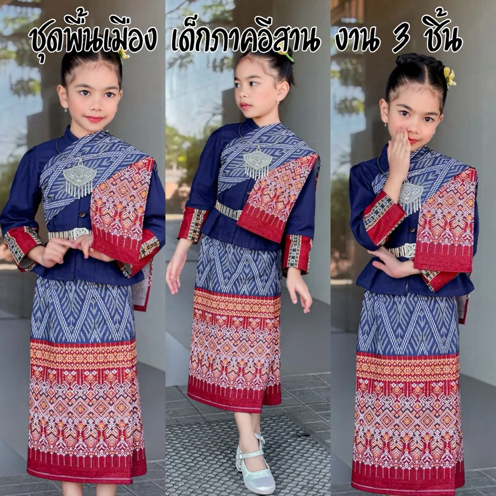 ชุดพื้นเมือง เด็กภาคอีสาน งาน 3 ชิ้น เสื้อ ผ้าถุง สะไบ ผ้าผ้าฝ้าย พิมพ์ลาย ใส่แล้วไม่ร้อน