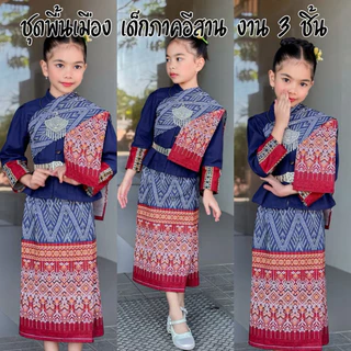 ชุดพื้นเมือง เด็กภาคอีสาน งาน 3 ชิ้น เสื้อ ผ้าถุง สะไบ ผ้าผ้าฝ้าย พิมพ์ลาย ใส่แล้วไม่ร้อน