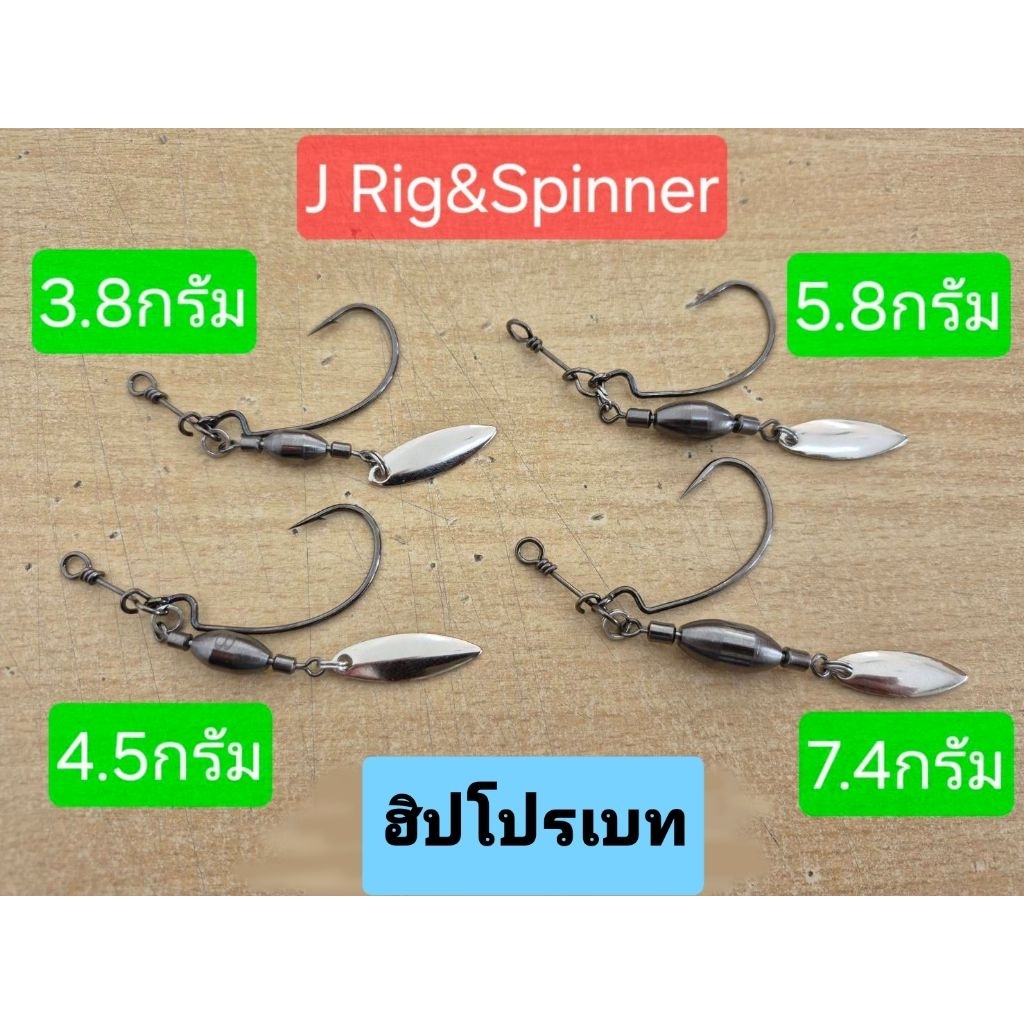 JRig&Spinner งานปลาช่อน เลือกขนาด+น้ำหนักได้
