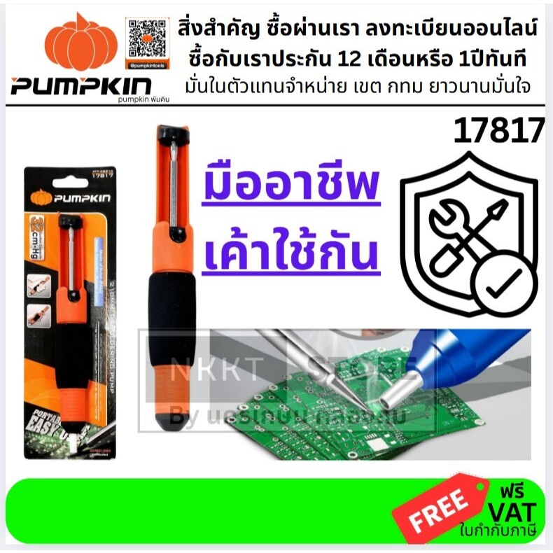 17817 ที่ดูดตะกั่ว งานอีเล็กโทนิค ปักกี ตะกัว ที่ดูด PUMPKIN สินค้าเเท้รับประกัน pumpkin - รุ่น PTT-DS21