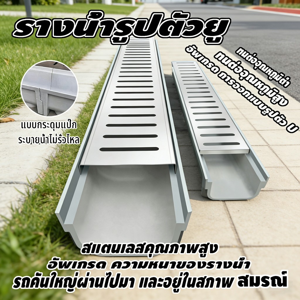 สวนในบ้าน, รางน้ํา U-groove,รางน้ําสําเร็จรูป, สวนสแตนเลสรางน้ําท่อระบายน้ําคลุมร่องพื้น รางระบายน้ำ