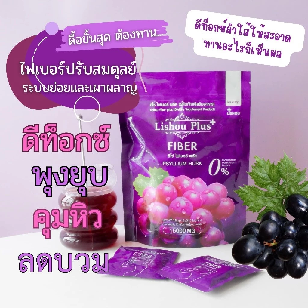 ♦️ของแท้♦️[ สูตรพลัส ] ลิโซ่ ไฟเบอร์ ดีท็อกซ์ Lishou Fiber [ น้ำชง ดีท็อกซ์องุ่น แอปเปิ้ล ] บรรจุ 10 ซอง ดีท็อกซ์ ลิโซ่