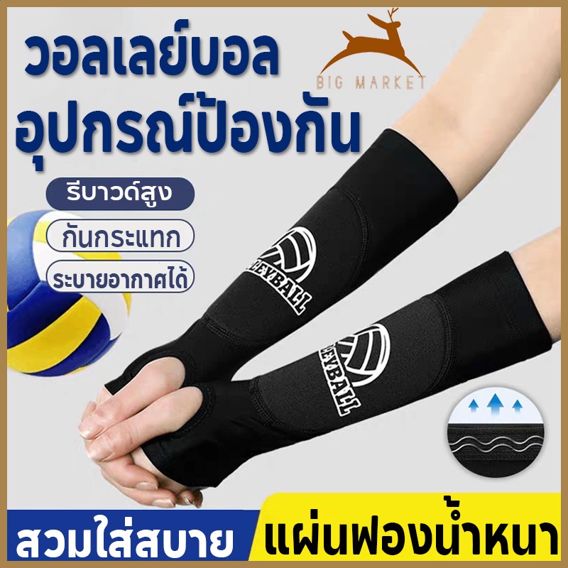 สนับแขนวอลเลย์บอล ปลอกแขนวอลเลย์บอล ป้องกันแรงกระแทก ลดอาการบาดเจ็บ ใส่สบาย ประกอบด้วยแผ่นฟองน้ำ ผ้าระบายอากาศ