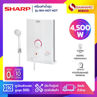 เครื่องทำน้ำอุ่น SHARP รุ่น WH-HOT HOT / WH-HOTHOT ขนาด 4,500W (รับประกันสินค้า 5 ปี)