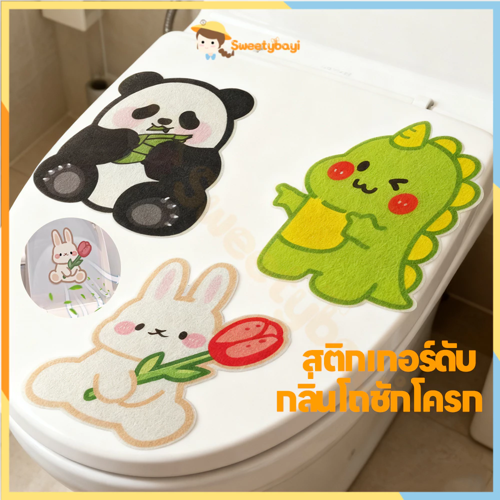 SWEETYBAYI สติกเกอร์ดับกลิ่นโถส้วม แบบติดเอง ที่แปะส้วม สติกเกอร์ดับกลิ่นห้องน้ํา กันน้ำ