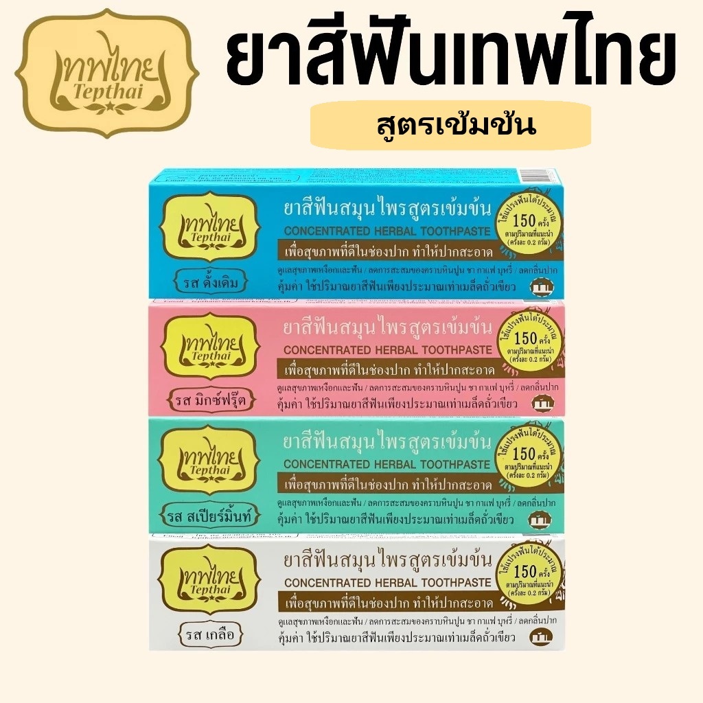TEPTHAI ยาสีฟันสมุนไพร เทพไทย