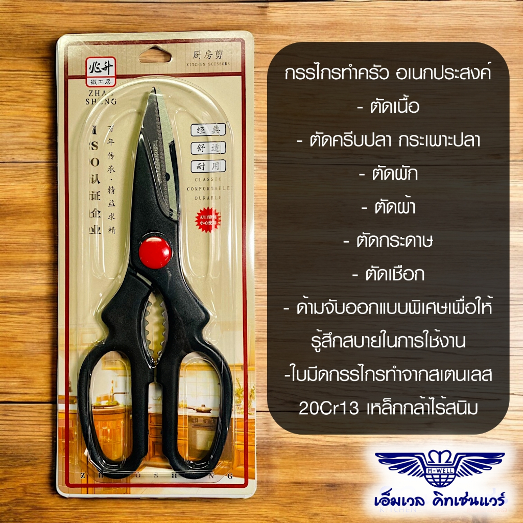 M Well Kitchenware กรรไกรทำครัว กรรไกรอเนกประสงค์ กรรไกรตัดอาหาร ใบมีดกรรไกรสเตนเลสเกรดสูง
