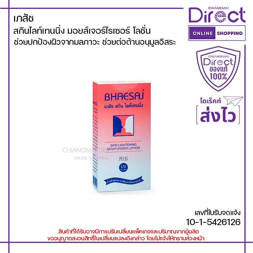 เภสัช สกินไลท์เทนนิ่ง มอยส์เจอร์ไรเซอร์ โลชั่น 70ml. | 60052
