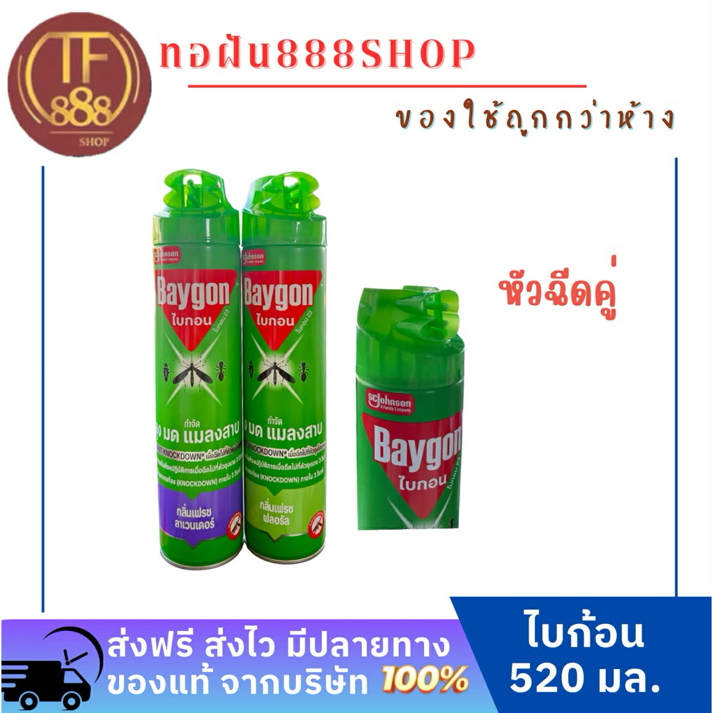 ไบกอน สเปรย์กำจัดยุงมดและแมลงสาบ ขนาดใหม่ 520ml.