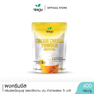 Tenju ผงครีมชีส 400 กรัม Cream Cheese Powder โฟมชีส (ตรา เทน…