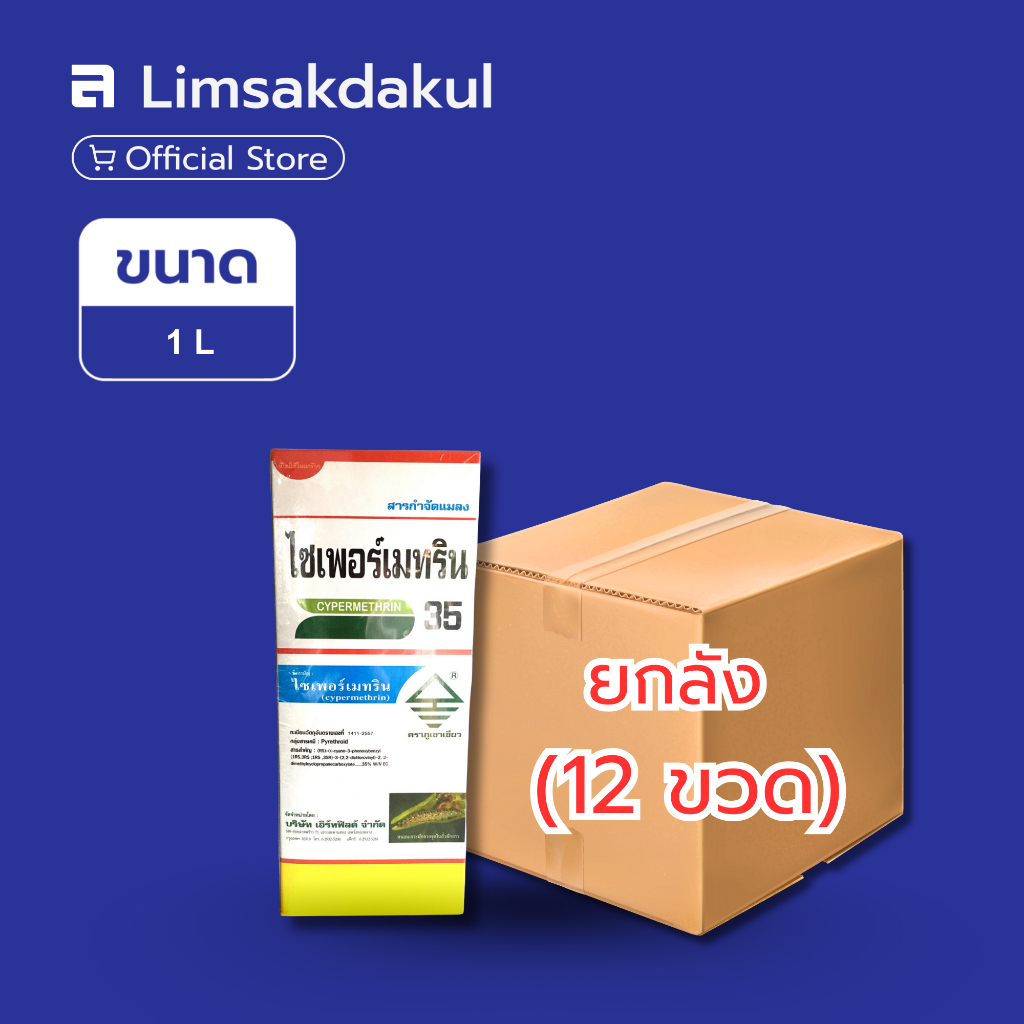 ยกลัง 12 ขวด ไซเพอร์เมทริน 35% ขนาด 1 ลิตร ป้องกันและกําจัดสัตรูพืช หนอน