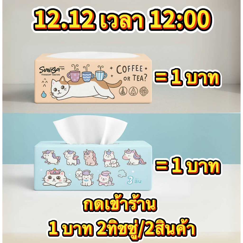 1บาท 2ทิชชู่/2ตัว 12.12 12:00กดเข้าร้าน ห่อใหญ่ยาว  มาไหม่coffee tea กระดาษทิชชห่อใหญ่ หนา 3 ชั้น (ขายแยกห่อ)A1 the10sho