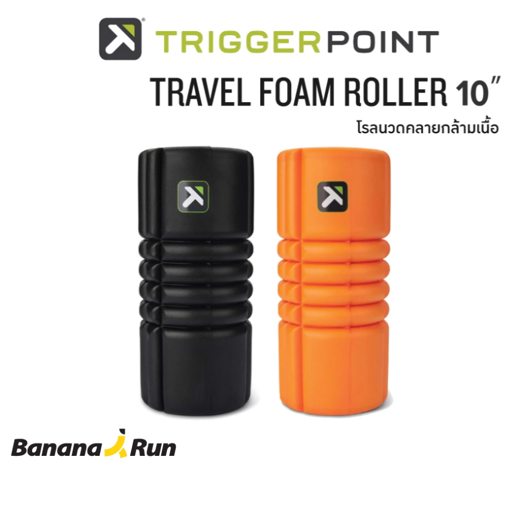 Grid Travel Foam Roller 10 inch - Trigger Point โฟมโรลเลอร์ขนาดพกพา นวดคลายกล้ามเนื้อ