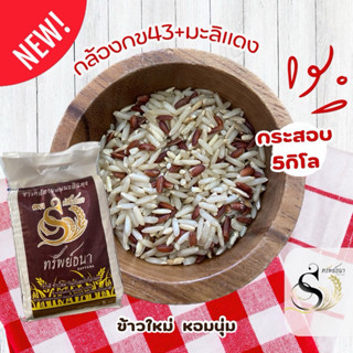 ข้าวกล้องกข.43ผสมมะลิแดงกระสอบ5กิโลกรัม ตราทรัพย์ธนา