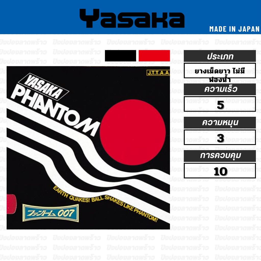 ยางปิงปอง Yasaka Phantom 007 ของแท้ เม็ดยาวไม่มีฟองน้ำ สำหรับเกมรับ ราคา ถูกที่สุด ดีลบีเคเค