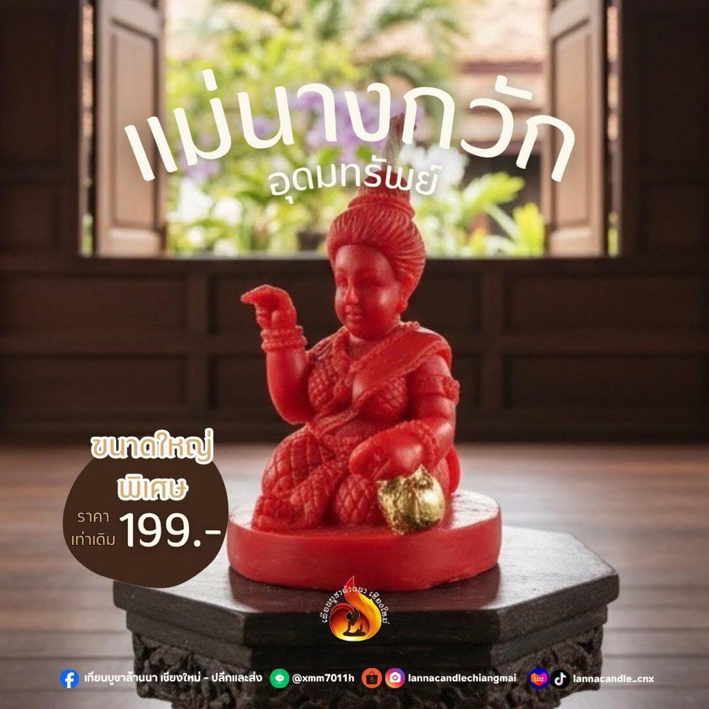 [ใหม่!! ขนาดใหญ่ขึ้น แต่ราคาเดิม!!] เทียนองค์ แม่นางกวัก อุดมทรัพย์ ค้าขายดี เรียกทรัพย์ เสน่ห์ โชคลาภ เสริมดวงค้าขาย