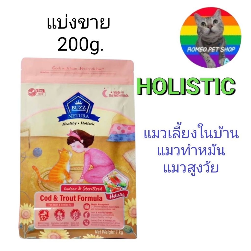 แบ่งขาย 200 กรัม  buzz netura แมวเลี้ยงในบ้านและแมวทำหมัน.  สูตรปลาค็อต&เทร้าต์
