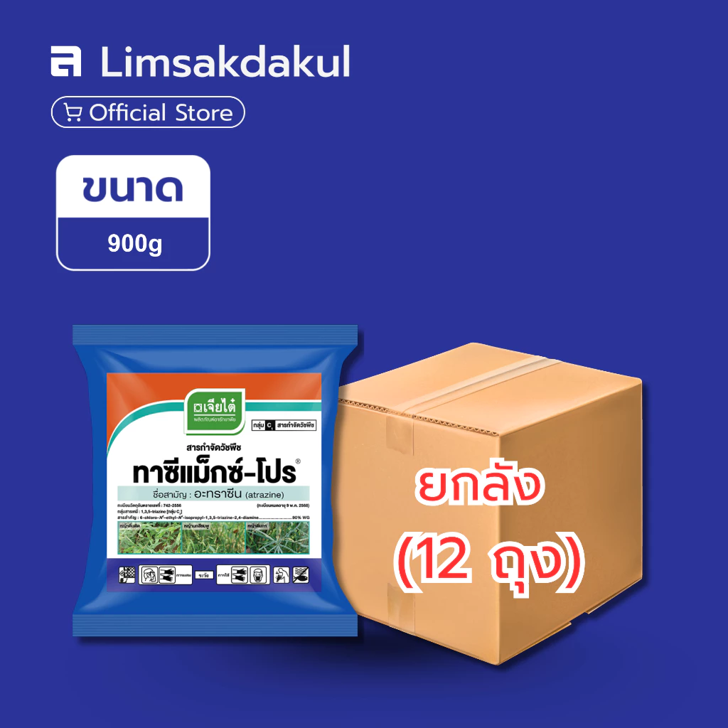 ยกลัง 12 ถุง ทาซีแม็กซ์-โปร ขนาด 900 กรัม อะทราซีน 90% WG กำจัดวัชพืช ทั้งใบแคบ ใบกว้าง และกก