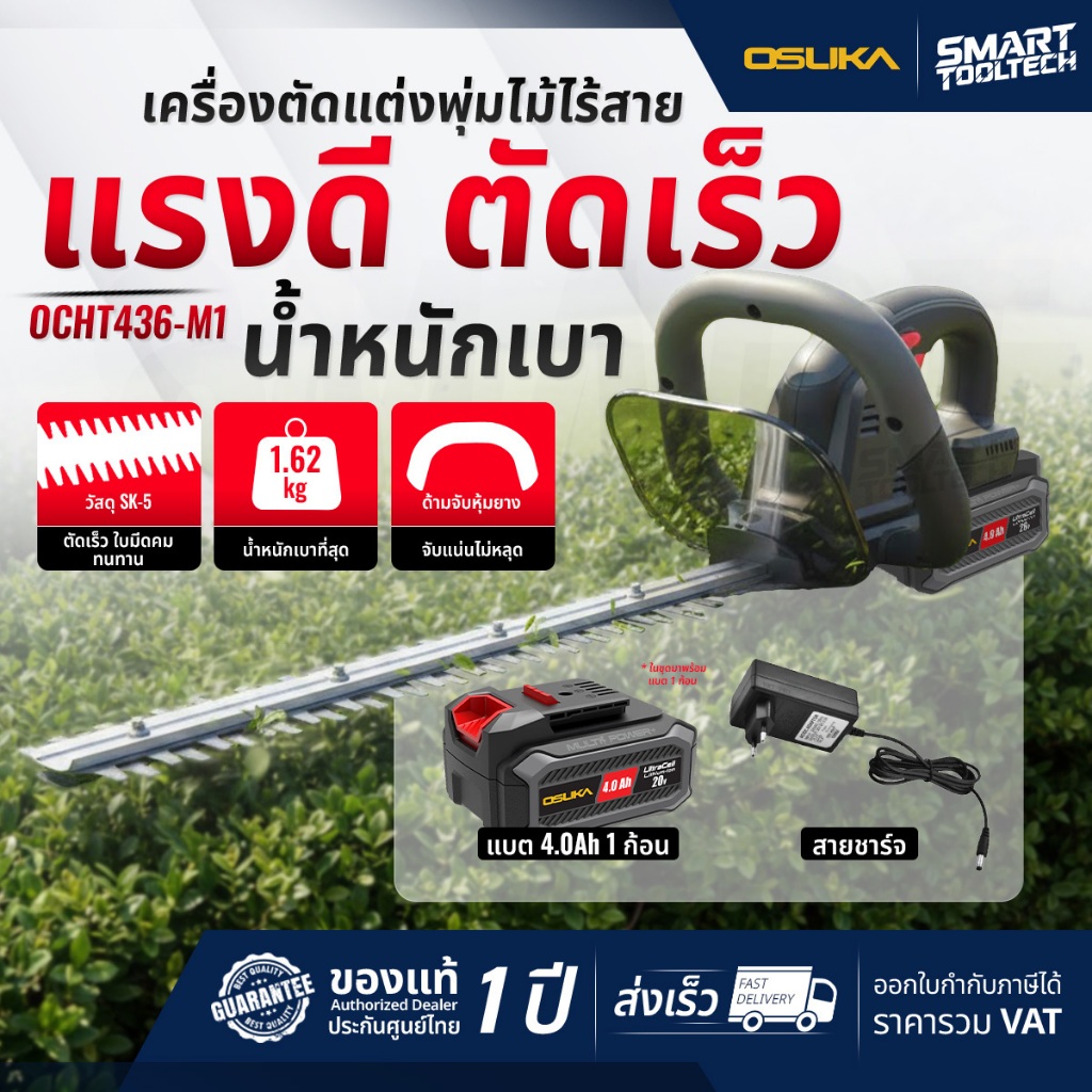 🔥รุ่นใหม่ปี2026 ส่งด่วน🔥 เครื่องตัดแต่งพุ่มไม้ไร้สาย OSUKA OCHT436-M1 / OCHT436-D1 เลื่อยตัดพุ่มไม้