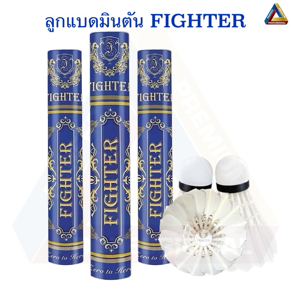 ลูกแบดมินตัน Fighter Gen2 ลูกแบดคุณภาพสูง แข็งแรง ทนทาน Speed75 (1หลอด บรรจุ12ลูก)