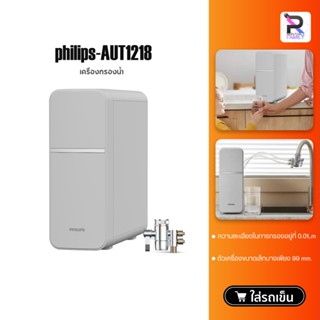 Philips Water AUT1218 เครื่องกรองน้ํา เครื่องกรองน้ำดื่ม กรอ…