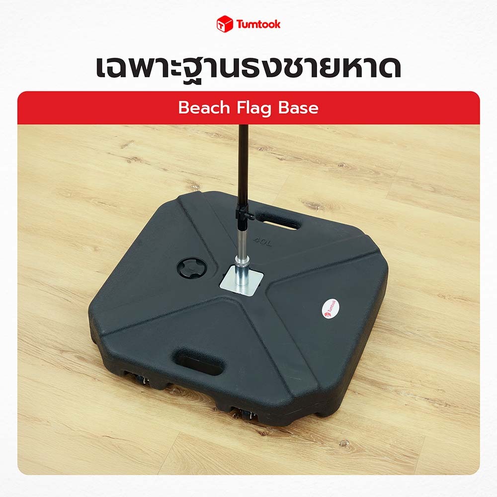 ฐานตั้งธงชายหาด  ✔ฐานมั่นคง ✔แข็งแรง!  ✔ทนลม! ✔ทนฝน!